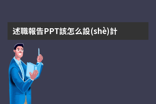 述職報告PPT該怎么設(shè)計？有什么建議嗎？